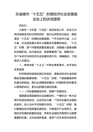 在省辖市“十五五”时期经济社会发展座谈会上的讲话