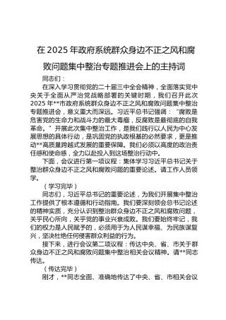 在2025集中整治群众身边不正之风和腐败问题专题推进会上的主持词
