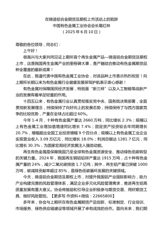 中国有色金属工业协会会长葛红林：在铸造铝合金期货及期权上市活动上的致辞