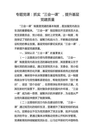党课：抓实“三会一课”，提升基层党建质量