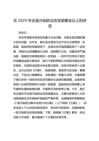 全县污染防治攻坚部署会议上的讲话
