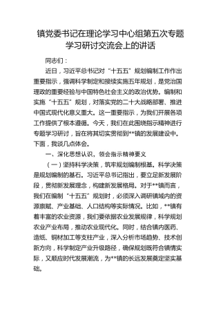 乡镇中心组专题学习“十五五”规划编制工作重要指示精神研讨交流会上的讲话