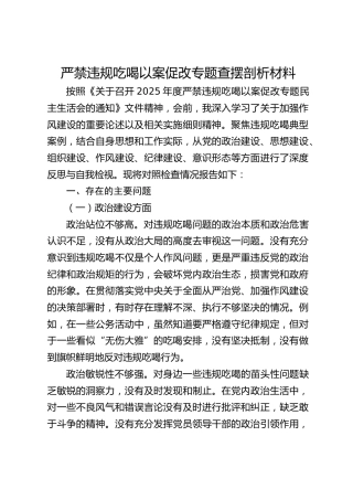 严禁违规吃喝以案促改专题民主生活会个人对照检查3300字