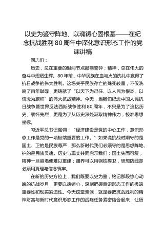 纪念抗战胜利80周年深化意识形态工作党课：以史为鉴守阵地、以魂铸心固根基