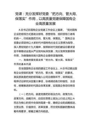 党课：充分发挥好党委“把方向、管大局、保落实”作用，以高质量党建保障国有企业高质量发展