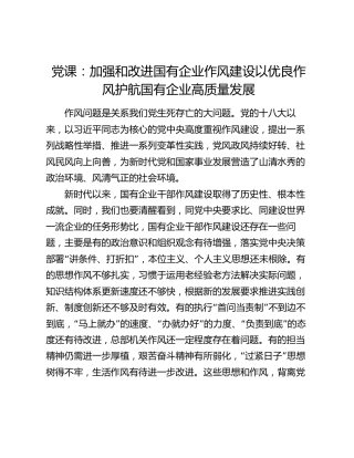 廉政党课：加强和改进国企作风建设 以优良作风护航国有企业高质量发展