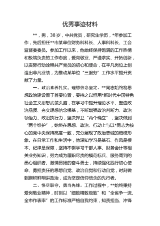 个人优秀事迹材料