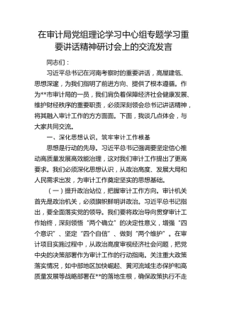 审计系统中心组专题学习河南考察重要讲话精神研讨会上的交流发言