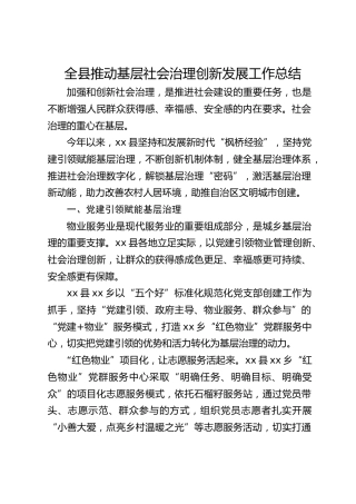 全县推动基层社会治理创新发展工作总结