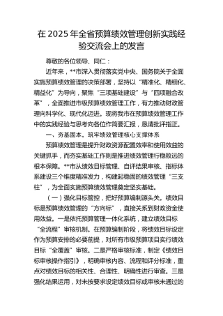 全省预算绩效管理创新实践经验交流会上的发言