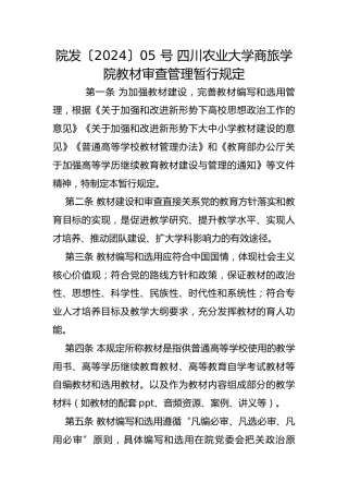 院发〔2024〕05 号 四川农业大学商旅学院教材审查管理暂行规定