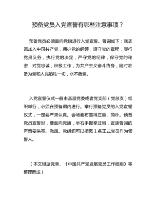 预备党员入党宣誓有哪些注意事项？