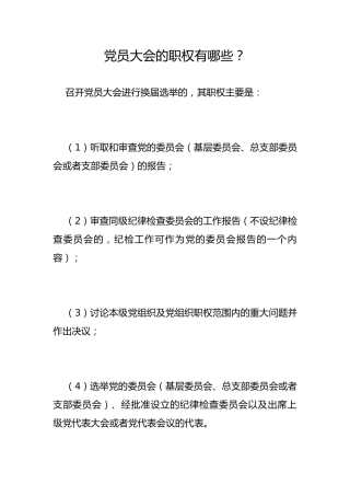党员大会的职权有哪些？