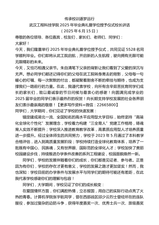武汉工程科技学院2025年毕业典礼暨学位授予仪式校长讲话：传承校训逐梦远行