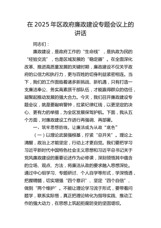 在2025年区政府廉政建设专题会议上的讲话(1)