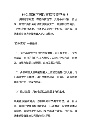 什么情况下可以直接接收党员？