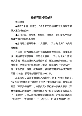 排查到位筑防线