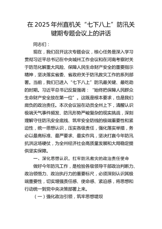 州直机关“七下八上”防汛关键期专题会议上的讲话