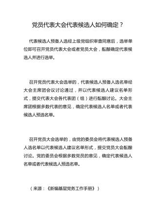 党员代表大会代表候选人如何确定？