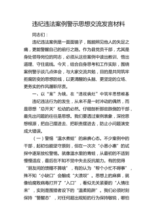 违纪违法案例警示思想交流发言材料5100字