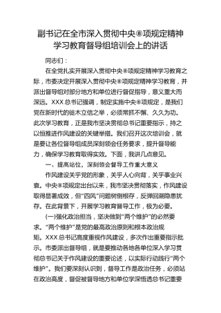 副书记在全市深入贯彻八项规定精神学习教育督导组培训会上的讲话