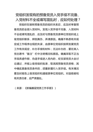 党组织发现有的预备党员入党手续不完备、入党材料不全或填写混乱时，应如何处理？