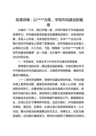党课：以八项规定为笔，书写作风建设新篇章