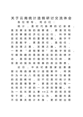 云南统计造假研讨发言2200字
