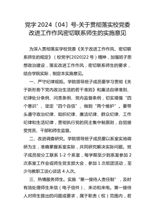 党字2024〔04〕号-关于贯彻落实校党委改进工作作风密切联系师生的实施意见