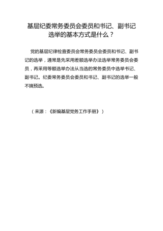 基层纪委常务委员会委员和书记、副书记选举的基本方式是什么？