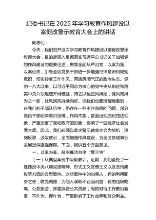 纪委书记在学习教育作风建设以案促改警示教育大会上的讲话