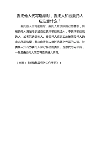 委托他人代写选票时，委托人和被委托人应注意什么？
