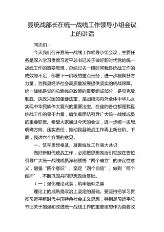县统战部长在统一战线工作领导小组会议上的讲话(1)