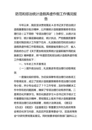 防范和惩治统计造假弄虚作假工作情况总结报告