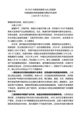 中国音数协常务副理事长兼秘书长敖然：在2025年度游戏商务大会上的致辞