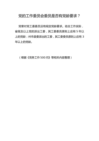 党的工作委员会委员是否有党龄要求？