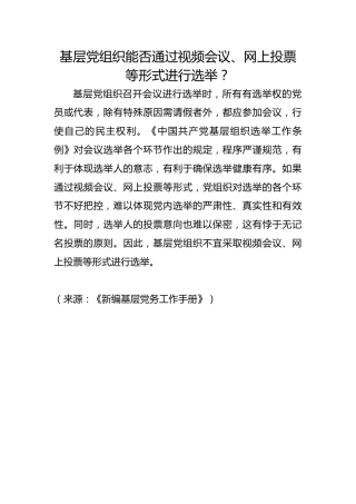 基层党组织能否通过视频会议、网上投票等形式进行选举？