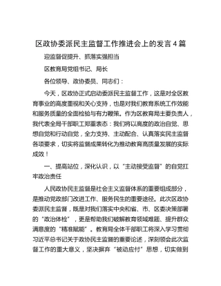 在区政协委派民主监督工作推进会上的发言4篇
