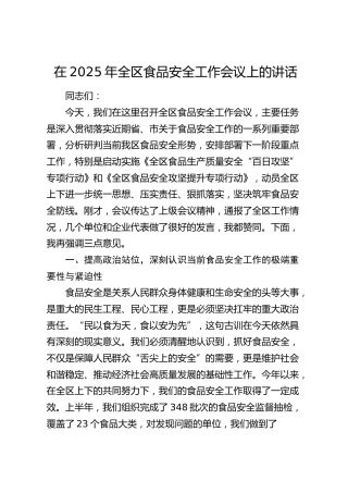 全区食品安全工作会议上的讲话