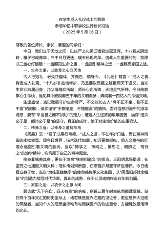 孝感华亿中职学校执行校长冯浩：在学生成人礼仪式上的致辞