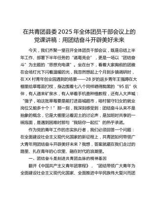 在共青团县委全体团员干部会议上的党课讲稿：用团结奋斗开辟美好未来
