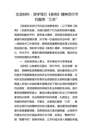 交流发言：深学笃行《党政机关厉行节约反对浪费条例》精神 厉行节约服务“三农”