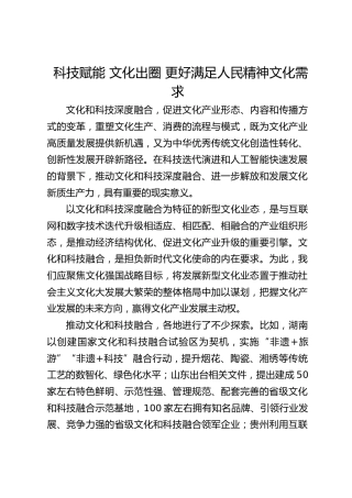 科技赋能 文化出圈 更好满足人民精神文化需求