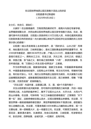 云阳县委书记陈道彬：在云阳世界地质公园文旅推介活动上的讲话