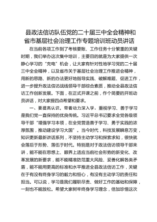 政法信访队伍基层社会治理工作专题培训班动员讲话