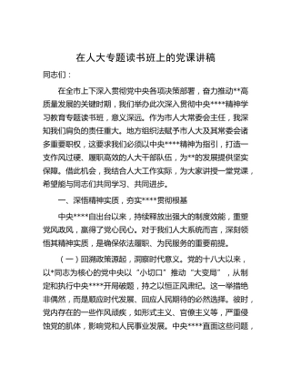 在人大八项规定专题读书班上的党课5500字
