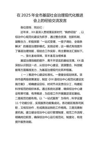 全市基层社会治理现代化推进会上的经验交流发言