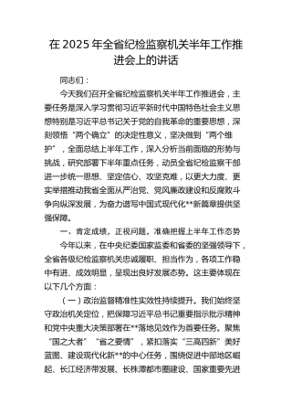 全省纪检监察机关半年工作推进会上的讲话