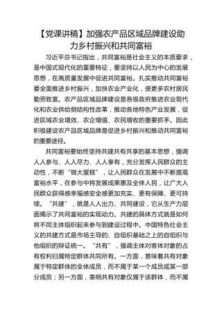 【党课理论参考】加强农产品区域品牌建设 助力乡村振兴和共同富裕