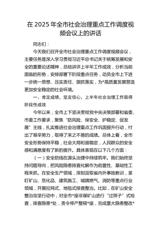 全市社会治理重点工作调度视频会议上的讲话